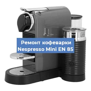 Замена фильтра на кофемашине Nespresso Mini EN 85 в Екатеринбурге
